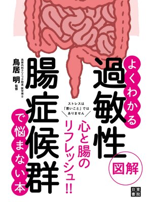 cover image of 図解よくわかる 過敏性腸症候群で悩まない本